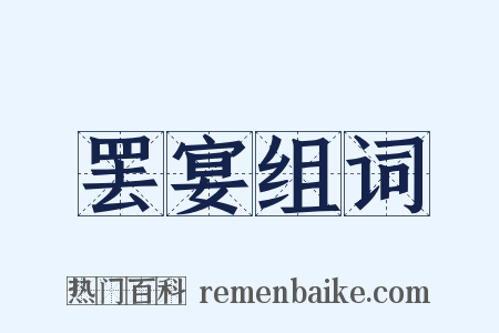 罢宴组词是什么意思的图片